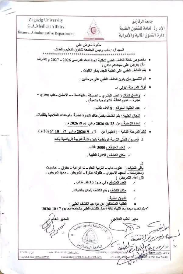 الكشف الطبي جامعة الزقازيق 2026.. مواعيد الحجز للط الكشف الطبي جامعة الزقازيق 2026.. مواعيد الحجز للط